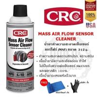 ราคา CRC Mass Air Flow Sensor Cleaner น้ำยาล้างเซ็นเซอร์แอร์โฟร์ สเปรย์ล้างแอร์โฟร์ (20273387229)