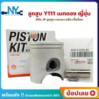 ราคา ลูกสูบ Y111 เมทตอง ยี่ห้อ JP ญี่ปุ่น YAMAHA ยามาฮ่า ขนาด 52 00 54 00 มม สลัก 14 มม ลูกสูบชุด ลูกสูบ แหวน สลัก กิ๊บล็อก (18694272780)