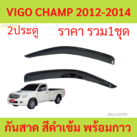 ราคา กันสาด VIGO CHAMP 2ประตู ตอนเดียว วีโก้ แชมป์ พร้อมกาว กันสาดประตู คิ้วกันสาดประตู คิ้วกันสาด (21161090393)