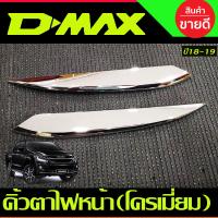 ราคา คิ้วตาไฟหน้า ครอบไฟหน้า 2ชิ้น โครเมี่ยม ISUZU D MAX DMAX 2018 2019 A (20881930476)