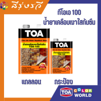 ราคา ทีโอเอ 100 น้ำยาเคลือบเงาใสกันซึม หินทราย หินกาบ หินล้าง ทรายล้าง หินธรรมชาติ อิฐโชว์ กระเบื้องดินเผา ผนังปูนคอนกรีต (8773148941)