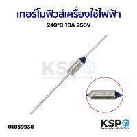 ราคา เทอร์โมฟิวส์ เครื่องใช้ไฟฟ้า ทั่วไป 240 C 10A 250V อะไหล่เครื่องใช้ไฟฟ้า (20877238692)