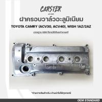 ราคา ฝาครอบวาล์วอะลูมิเนียม TOYOTA CAMRY ACV30ACV40 WISH รหัส 11201 28014 (20817298497)