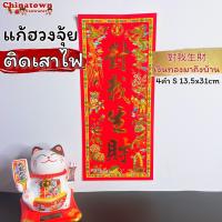 ราคา ตุ้ยเหลียน ป้ายอวยพรภาษาจีน คำอวยพรวันตรุษจีนแบบกระดาษ ขนาด 14 31 cm ป้ายอักษรจีน ตรุษจีน ปีใหม่จีน ติดประตู (14869267114)