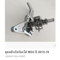 ราคา ชุดสลักเข้าเกียร์ออโต้ MG3 (20973900811)