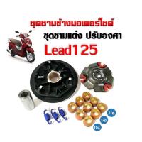 ราคา ชุดชามหน้าแต่ง ชามขูดร่อง Honda Lead125 ฮอนด้า ลีด125 ล้อขับสายพานหน้า ชามขับสายพานแต่ง ชามปรับองศา มู่เล่ เม็ดแต่ง สปริงแต่ง บูท LEAD (21117042394)