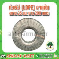 ราคา ท่อพีอี ท่อ PE ท่อเกษตร LDPE ขนาด 25 มม 6 หุน คาดส้ม ยาว 200 ม (7455254460)
