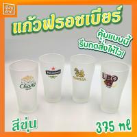 ราคา แก้วเบียร์ แก้วฟรอส แก้วเหล้า พิมพ์ลาย ช้าง ไฮเนเก้น สิงห์ ลีโอ ชุด 4 ใบ ถูกที่สุด (9969966770)