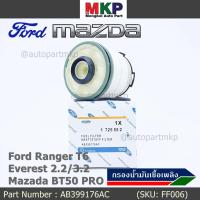 ราคา ราคาพิเศษ กรองโซล่า Ford Ranger T6 Everest เครื่องยนต์ 2 2 3 2 Mazda BT50 PRO รหัส AB399176AC (3877870812)