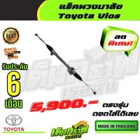 ราคา แร็คพวงมาลัย Toyota Vios (13375797416)