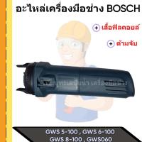 ราคา เสื้อฟิลคอยล์ ด้ามจับ หินเจียร BOSCH รุ่น GWS 5 100 6 100 8 100 060 GGS5000L ใช้รุ่นเดียวกัน สินค้าสามารถออใบกำกับภาษีได้ (18492826824)