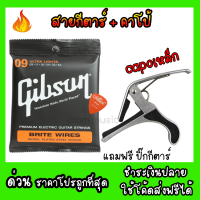 ราคา สายกีตาร์Gibson แถมฟรีคาโป้ แถมฟรีปิ๊กกีตาร์ สายกีตาร์โปร่ง สายกีตาร์ไฟฟ้า Gibson guitar string สายกีตาร์เบอร์10 สายกีตาร์เบอร์9 (16017160855)