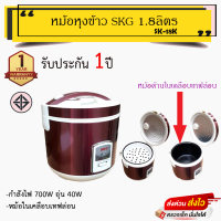 ราคา หม้อหุงข้าว SKG 1 8ลิตร อุ่นทิพย์ หม้อด้านในเคลือบ รุ่น SK 18 (19313760525)