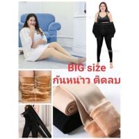 ราคา momokick กางเกงเลกกิ้งกันหนาวคนอ้วน เลกกิ้งบุขนกันหนาว Big size เลกกิ้งบุขนสาวอวบ เลกกิ้งบุขนคนอ้วน คนท้อง เลกกิ้งคนอ้วน ถุงน่องคนอ้วน (12533292343)