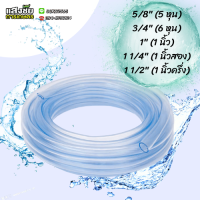 ราคา สายยางใส ขนาด 6 หุน 5 8 3 4 1 1 1 4 1 1 2 แบ่งขายเป็นเมตร (20659243895)