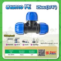 ราคา สามทาง ข้อต่อ 3 ทาง PE สามทางท่อพีอี ขนาด 1 2 3 4 (15220648869)