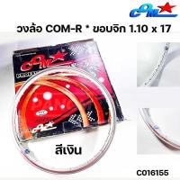 ราคา วงล้อ COM R ขอบจิก 1 10 x 17 วงล้อคอม ล้อคอม Com สีเงิน ต่อวง รหัส C016155 (20665989052)