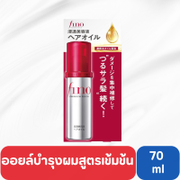 ราคา Shiseido Fino Hair Oil ขนาด 70 ml ครีมหมักผมและออยล์บำรุงผม (20962804924)