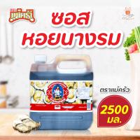 ราคา ซอสหอยนางรม ตรา แม่ครัว ขนาด 2500 มิลลิลิตร Maekrua Oyster Sauce 2500 ml ซอสปรุงรส ซอสหอย l ศรีวารี (18224102727)