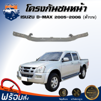 ราคา โครงกันชนหน้า ตัวบน อีซูซุ ดีแม็กซ์ มิว 7 ปี 2005 2006 สินค้าตรงรุ่นรถ เหล็กโครงกันชนหน้า เหล็กซับในกันชน ISUZU D MAX MU 7 2005 2006 (20771151615)