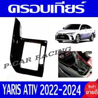 ราคา ครอบเกียร์ ดำเงา โตโยต้า ยาริส เอทีฟ รุ่น 4ประตู Toyota Yaris Ativ 2022 2023 2024 ใส่รวมกันได้ ทุกรุ่น A (19826852886)