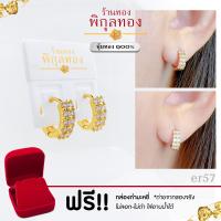 ราคา ER57 ต่างหูทอง หุ้มทอง ฝังเพชรสวิสcz ขาล๊อค ขาสปริง ไม่ลอก ไม่ดำ ชุบทอง ทองไมครอน เศษทอง พิกุลทอง pikunthong (20904273412)