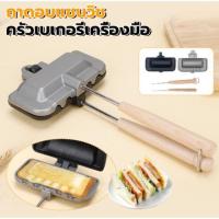 ราคา ที่ปิ้งแซนวิช กระทะทำแซนวิช แคมป์ปิ้ง ที่ปิ้งขนมปัง (20363444785)
