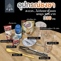 ราคา อุปกรณ์สำหรับชงชา ครบ จบ ทีเดียว แก้วทนความร้อนแก้วตวงไม้หนีบชาถุงกรองชาช้อนชาน้ำตาลนมข้นหวานนมข้นจืด (16126709116)