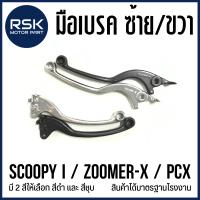 ราคา มือเบรค ก้านเบรค ซ้าย ขวา รถมอเตอร์ไซค์ ฮอนด้า HONDA รุ่น SCOOPY i ZOOMER X PCX สีดำ สีชุบ ได้มาตรฐานโรงงาน พร้อมส่งค่ะ (19970958693)