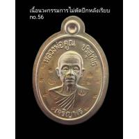 ราคา หลวงพ่อคูณรุ่นเจริญพรล่าง91ตำนานวัดแจ้งนอกปี36พระออกวัดบ้านไร่ปี2557เนื้อนวะกรรมการไม่ตัดปีกหลังเรียบหมายเลข56จำนวนจัดสร้าง150เหรียญ (20755027777)