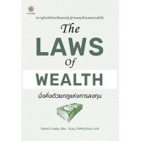 ราคา Bundanjai หนังสือการบริหารและลงทุน The Laws of Wealth มั่งคั่งด้วยกฎแห่งการลงทุน (19725313572)