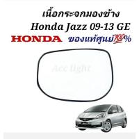 ราคา เนื้อกระจกมองข้าง Honda Jazz 09 13 GE แท้ศูนย์ 100 เลนส์กระจก แจ๊ส 2009 2013 แท้ศูนย์ (19725534292)
