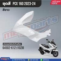 ราคา ชุดสีทั้งคัน HONDA PCX 160 ปี 2023 สีขาว ดำ NH B61P พีซีเอ็กซ์ แท้ศูนย์ฮอนด้า Megaparts Store (20923265069)