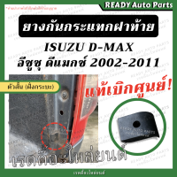 ราคา ยางกันกระแทกฝาท้าย DMAX 2002 2011 ตัวสั้น ติดแผงข้าง แท้ เบิกศูนย์ ยางฝาท้าย ยางกะบะท้าย อีซูซุ ดีแมกซ์ โกลซีรีย์ (20747461843)