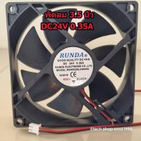 ราคา พัดลมตู้เชื่อม3 5นิ้ว เครื่องเชื่อมอินเวอร์เตอร์พัดลมระบายความร้อนพัดลมขนาดเล็ก 92 92 25MM DC DC24V 4000 rpm (21310564520)