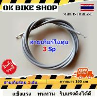 ราคา สายเกียร์ในดุม จำนวน 1เส้น NU ปลอกสีเทา สายเกียร์ดุม ความยาว 160 cm ใช้สำหรับกรยานสายเกียร์ 3 speed จักรยานแม่บ้านญี่ปุ่น สายเกียร์แตก (16613818607)