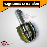 ราคา ถูกที่สุด หัวขูดมะพร้าว หัวขูดมะพร้าวหัวเฟือง เหล็ก รุ่นขายดี มีเก็บปลายทาง (12644558912)