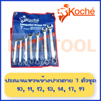 ราคา KOCHE ชุดประแจแหวนข้างปากตาย มิล 7 ตัวชุด 9 ตัวชุด 11 ตัวชุด 12 ตัวชุด 14 ตัวชุด 26 ตัวชุด Combination Wrench ชุดประแจ ปากตายแหวนข้าง ประแจรวม ชุดประแจ ของแท้ 100 ผลิตเยอรมัน โคเช่ (15319499189)