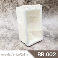 ราคา Leetech BR002 กล่องกันน้ำฝาใส แนวตั้ง ครบชุด พร้อมเต้ารับกราวด์คู่ Zeberg Panasonic ตามตัวเลือก (4790042841)
