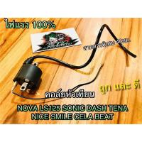 ราคา คอล์ยหัวเทียน NOVA SONIC DASH TENA LS125 คอล์ยไฟ คุณภาพสูง ไฟแรง100 (14339047571)