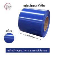 ราคา แผ่นเรียบเมทัลชีทไม่รีดลอนหน้ากว้าง90ซม 1 แผ่น (18747029100)