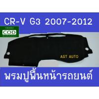 ราคา พรมปูคอนโซลหน้ารถ ฮอนด้า ซีอาร์วี ซีอาวี HONDA CR V CRV G3 ปี 2007 2008 2009 2010 2012 ใส่ร่วมกันได้ (1619662675)