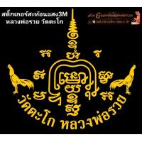 ราคา สติ๊กเกอร์สะท้อนแสง3M หลวงพ่อรวย วัดตะโก รุ่นยันต์พุฒซ้อนไก่คู่ (19673978643)