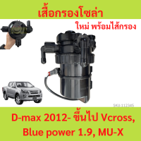 ราคา เสื้อกรองโซล่า D MAX ALL NEW 2012 ไส้กรอง กรองดักน้ำ ชุดกรองดักน้ำ ไส้กรอง MUX พร้อมไส้กรอง (20756302144)