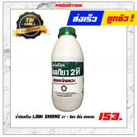 ราคา น้ำมันเครื่อง โลว์สโม้ค ไดเกียว 2ที 0 5 ลิตร 1 ลิตร ยี่ห้อ Daikyo 1 กระป๋อง (10305240792)