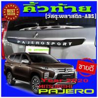 ราคา คิ้วท้ายดำด้านมีโลโก้สีขาว Pajero Sport 2015 2020 อุปกรณ์แต่งรถpajero กันรอยประตูปาเจโร่ออลนิว ใส่ได้กับ pajero2016 pajero2017 pajero2018 pajero2019 pajero2015 ของแต่งมิตซูปาเจโร่2020 (1372292456)