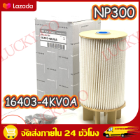 ราคา กรองโซล่า NISSAN นาวาร่า เอ็นพี300 NAVARA NP300 รหัสแท้ 16403 4KV0A (21066553782)