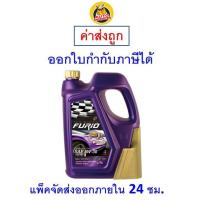 ราคา ส่งไว ของแท้ ล็อตใหม่ น้ำมันเครื่องสังเคราะห์แท้ FURiO F1 SAE 5W 30 5W30 เบนซิน 4 ลิตร (20901598848)