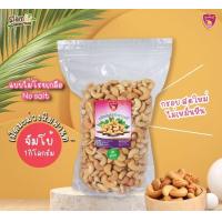 ราคา เม็ดมะม่วงหิมพานต์อบ เกรดจัมโบ้ ไม่โรยเกลือ สำหรับคนรักสุขภาพ อาจมีเม็ดซีกปะปนไปบ้าง (21137646441)