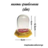 ราคา ครอบแก้วพระ ฐานครึ่งวงกลม (17274643805)